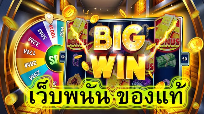เว็บพนัน ของแท้ สรุปบทความ​