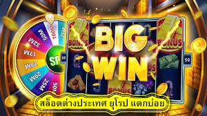 สล็อตต่างประเทศ ยุโรป แตกบ่อย สรุปบทความ​