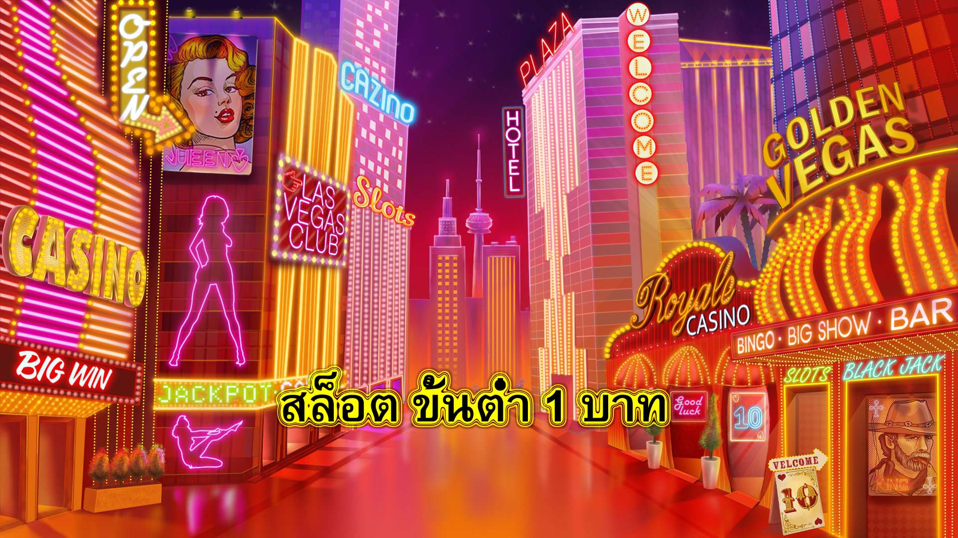 สล็อต ขั้นต่ำ 1 บาท ทำไมต้องสมัครสมาชิกกับเรา​