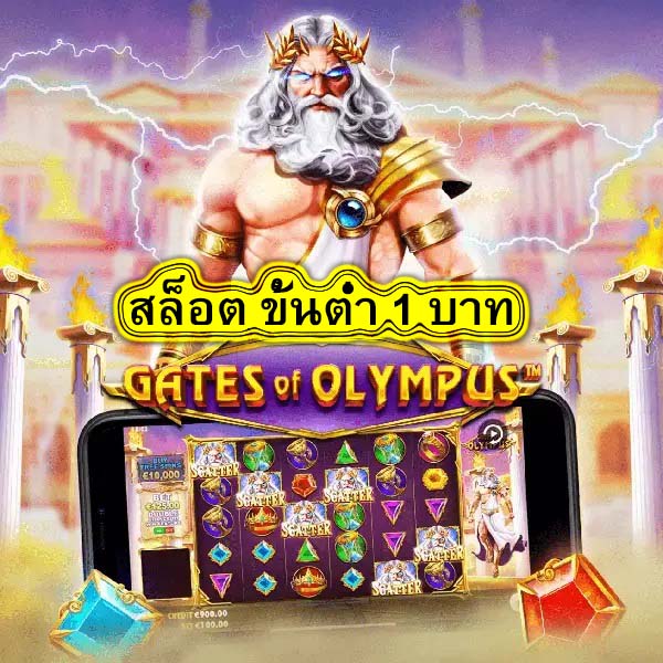 สล็อต ขั้นต่ำ 1 บาท ฝากถอนอัตโนมัติ​