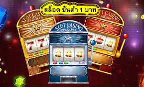 สล็อต ขั้นต่ำ 1 บาท มีข้อดีอะไรไปดูกัน​