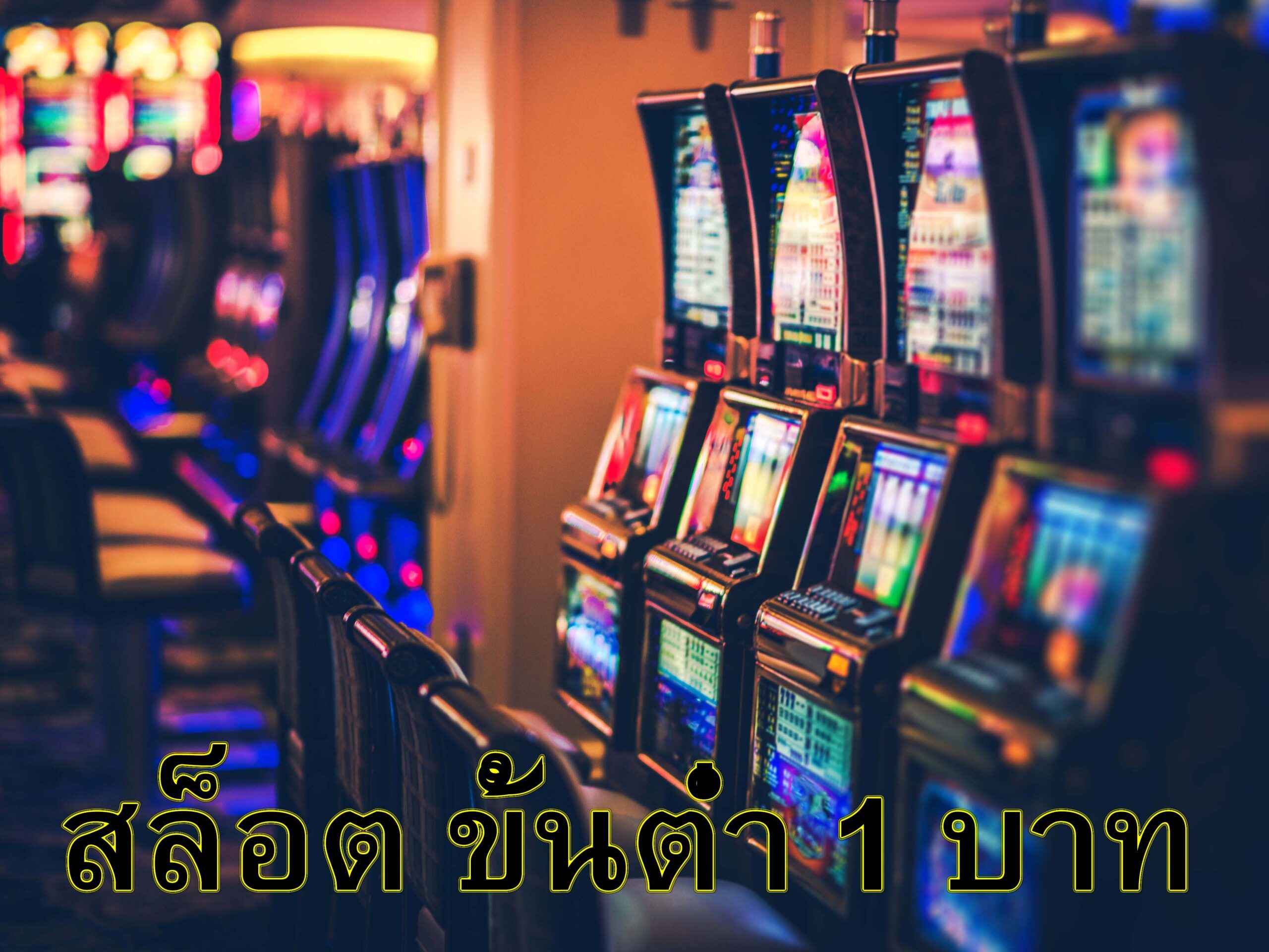 สล็อต ขั้นต่ำ 1 บาท เล่นง่ายจ่ายจริง​