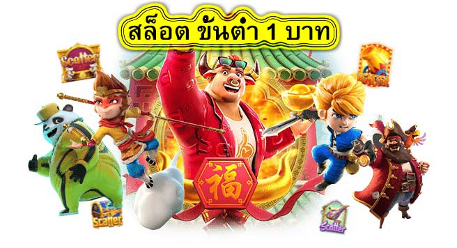 สล็อต ขั้นต่ำ 1 บาท เล่นเกมสล๊อตที่นี่ดีไหม​