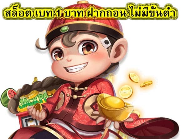 สล็อต เบท 1 บาท ฝากถอน ไม่มีขั้นต่ำ คืออะไร​