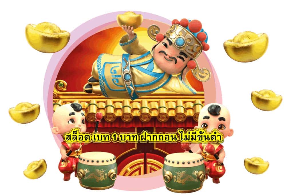 สล็อต เบท 1 บาท ฝากถอน ไม่มีขั้นต่ำ ทำไมจึงน่าเล่น​