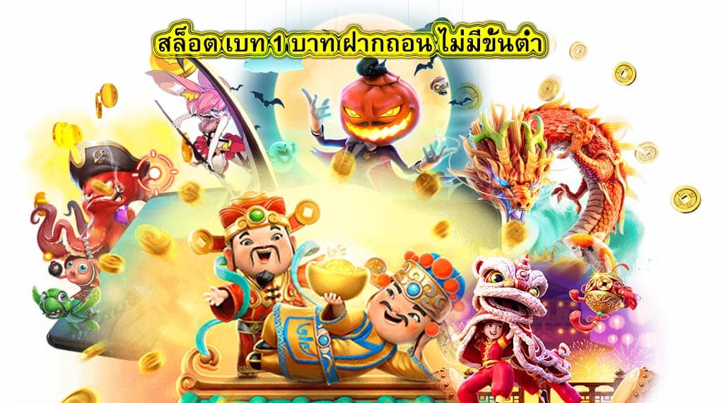 สล็อต เบท 1 บาท ฝากถอน ไม่มีขั้นต่ำ นิยมที่สุดในปี 2022​