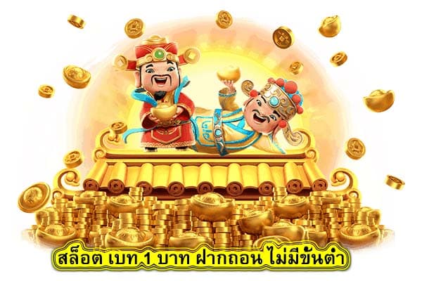 สล็อต เบท 1 บาท ฝากถอน ไม่มีขั้นต่ำ มีจุดเด่นดังนี้​