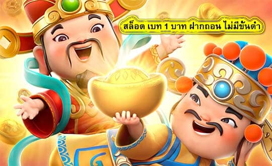 สล็อต เบท 1 บาท ฝากถอน ไม่มีขั้นต่ำ สมัครสมาชิกอย่างไร​
