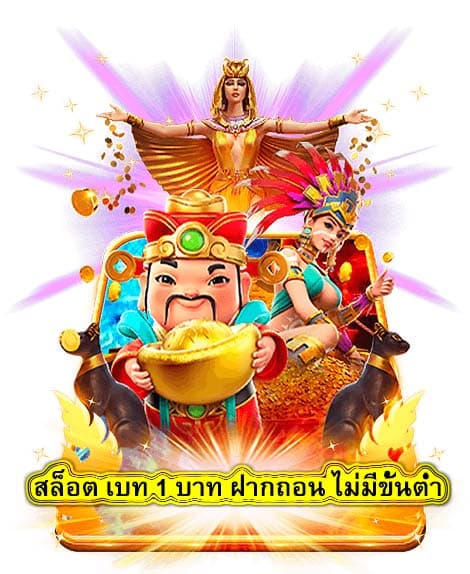 สล็อต เบท 1 บาท ฝากถอน ไม่มีขั้นต่ำ สมัครเลย​