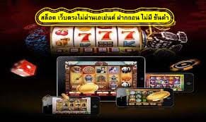 สล็อต เว็บตรงไม่ผ่านเอเย่นต์ ฝากถอน ไม่มี ขั้นต่ำ จุดเด่นของเกมสล๊อต​