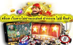 สล็อต เว็บตรงไม่ผ่านเอเย่นต์ ฝากถอน ไม่มี ขั้นต่ำ ฮิตที่สุดในตอนนี้​