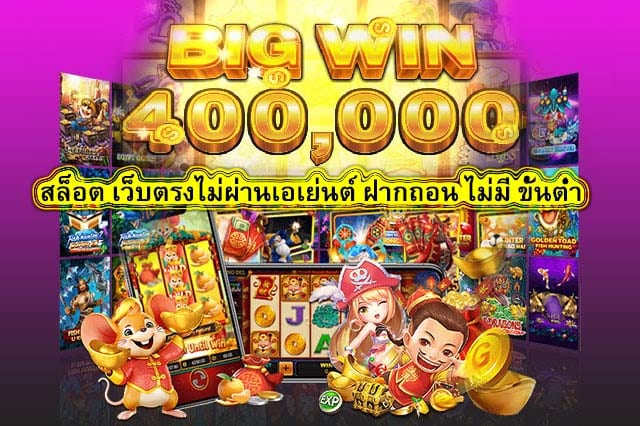 สล็อต เว็บตรงไม่ผ่านเอเย่นต์ ฝากถอน ไม่มี ขั้นต่ำ เล่นง่ายได้เงินจริง​