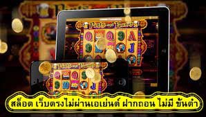 สล็อต เว็บตรงไม่ผ่านเอเย่นต์ ฝากถอน ไม่มี ขั้นต่ำ เล่นสล๊อตทุกที่ได้อย่างไร​