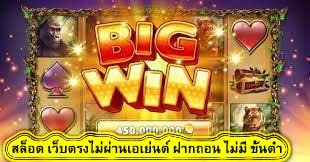 สล็อต เว็บตรงไม่ผ่านเอเย่นต์ ฝากถอน ไม่มี ขั้นต่ำ เล่นสล๊อตบนมือถือได้ง่ายๆ​