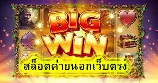สล็อตค่ายนอกเว็บตรง มีข้อดีอะไรบ้าง​