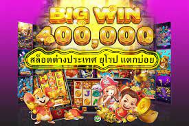 สล็อตต่างประเทศ ยุโรป แตกบ่อย ดีอย่างไร​