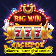 สล็อตต่างประเทศ ยุโรป แตกบ่อย มีข้อดีดังนี้​