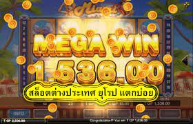 สล็อตต่างประเทศ ยุโรป แตกบ่อย มีอะไรน่าเล่น​