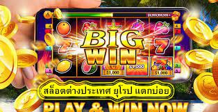 สล็อตต่างประเทศ ยุโรป แตกบ่อย เล่นง่าย​