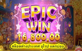 สล็อตต่างประเทศ ยุโรป แตกบ่อย ได้เงินจริง​