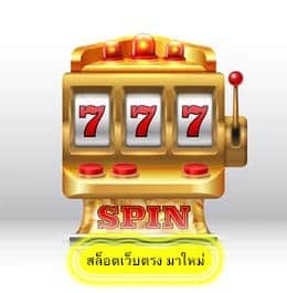 สล็อตเว็บตรง มาใหม่ ทำไมต้องรู้สูตรก่อนเล่นสล๊อต​