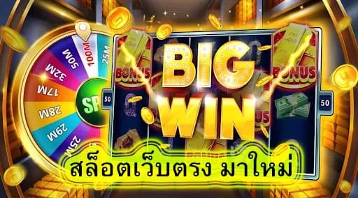 สล็อตเว็บตรง มาใหม่ มีอะไรน่าเล่น​