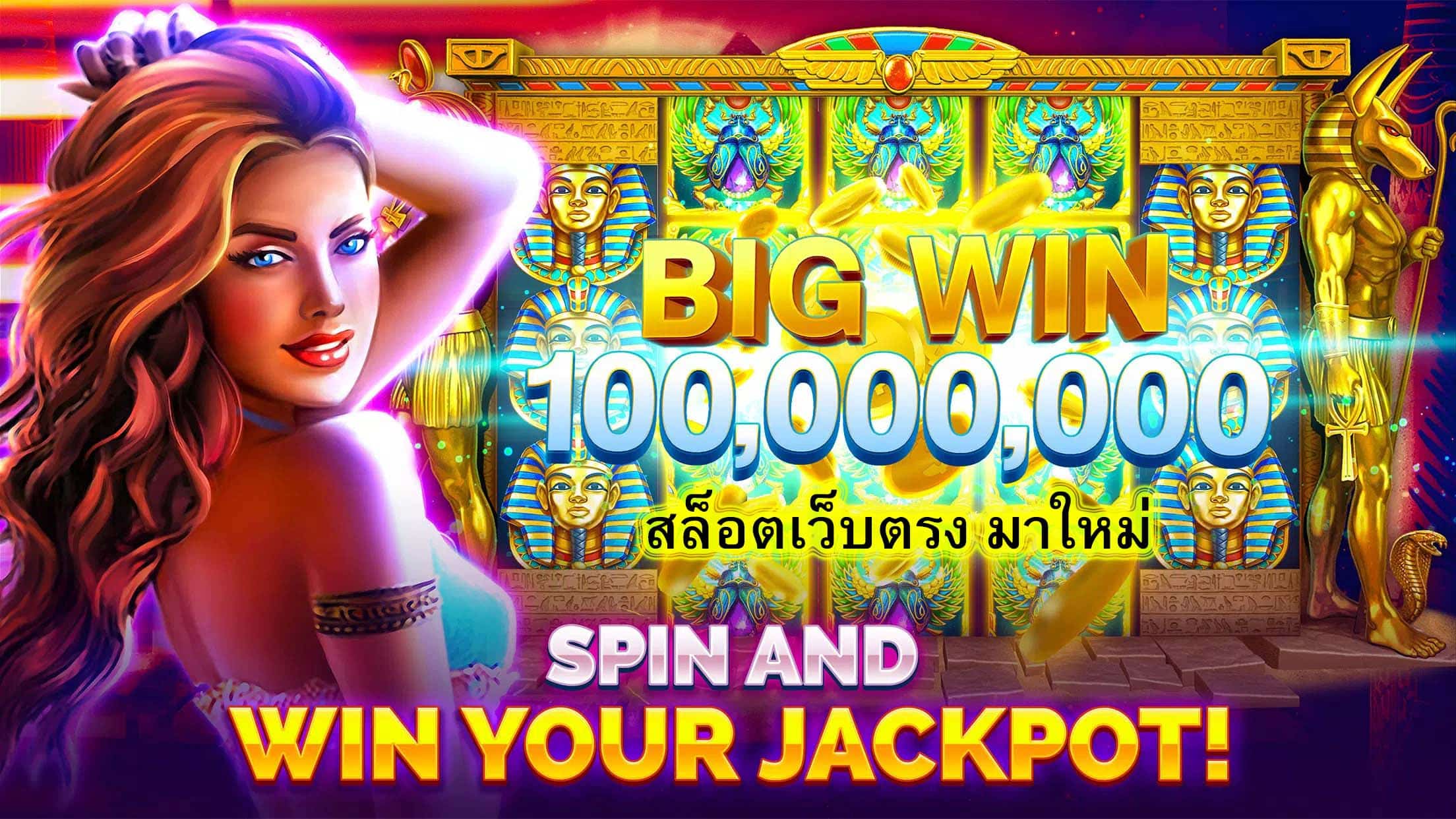 สล็อตเว็บตรง มาใหม่ เดิมพันขั้นต่ำ 1 บาท​