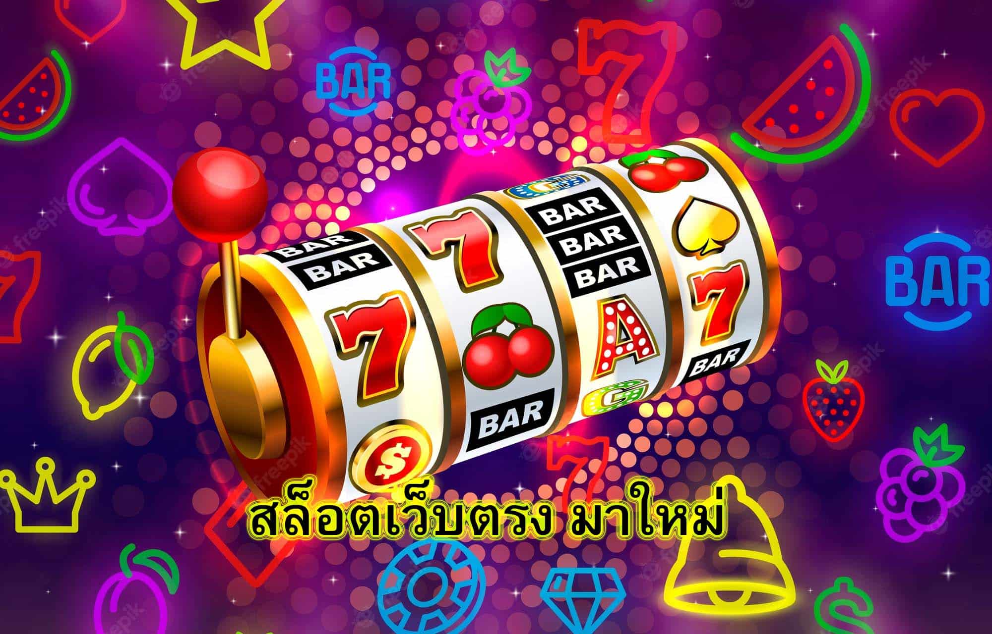 สล็อตเว็บตรง มาใหม่ เล่นอย่างไรให้ได้ทุกรอบ​