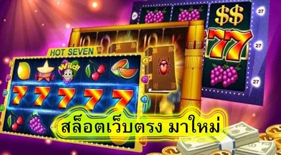 สล็อตเว็บตรง มาใหม่ ให้ลองเล่นก่อนดีไหมละ​