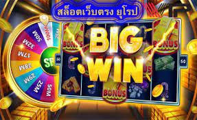 สล็อตเว็บตรง ยุโรป มีข้อดีดังนี้​