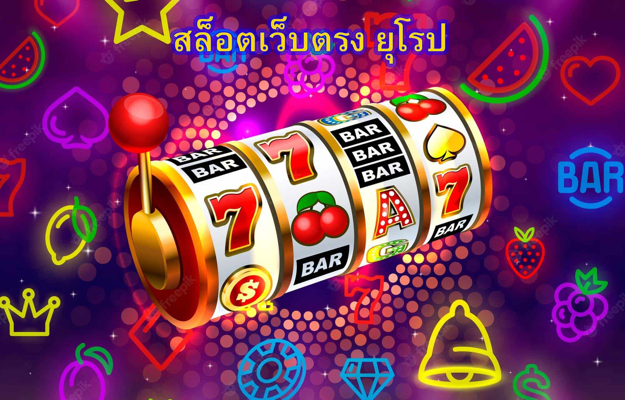 สล็อตเว็บตรง ยุโรป มีอะไรน่าเล่น​