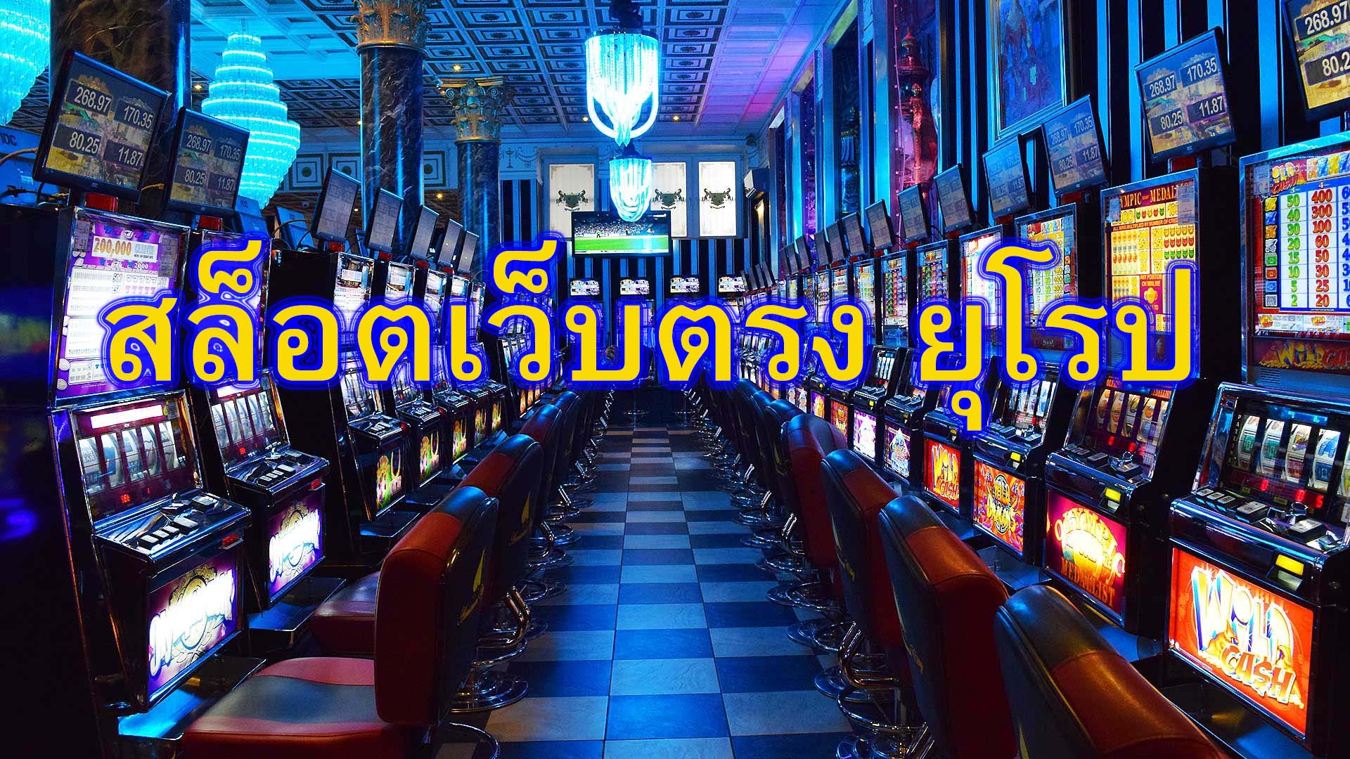 สล็อตเว็บตรง ยุโรป มีโปรโมชั่นดีๆไหม​