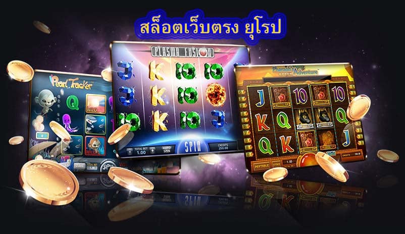 สล็อตเว็บตรง ยุโรป ลงทุนอย่างไรดี​