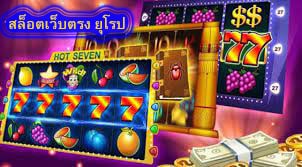 สล็อตเว็บตรง ยุโรป อันดับ1​