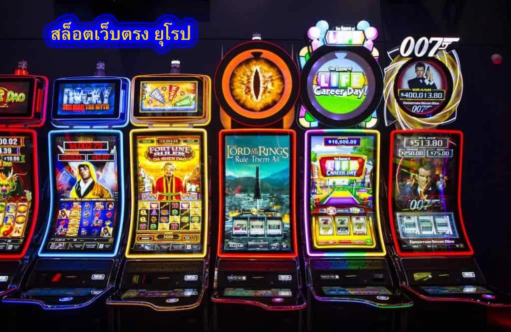 สล็อตเว็บตรง ยุโรป เปิดบริการตลอด24ชั่วโมง​