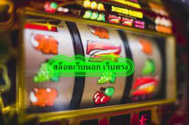 สล็อตเว็บนอก เว็บตรง มีโบนัสดีๆไหม​