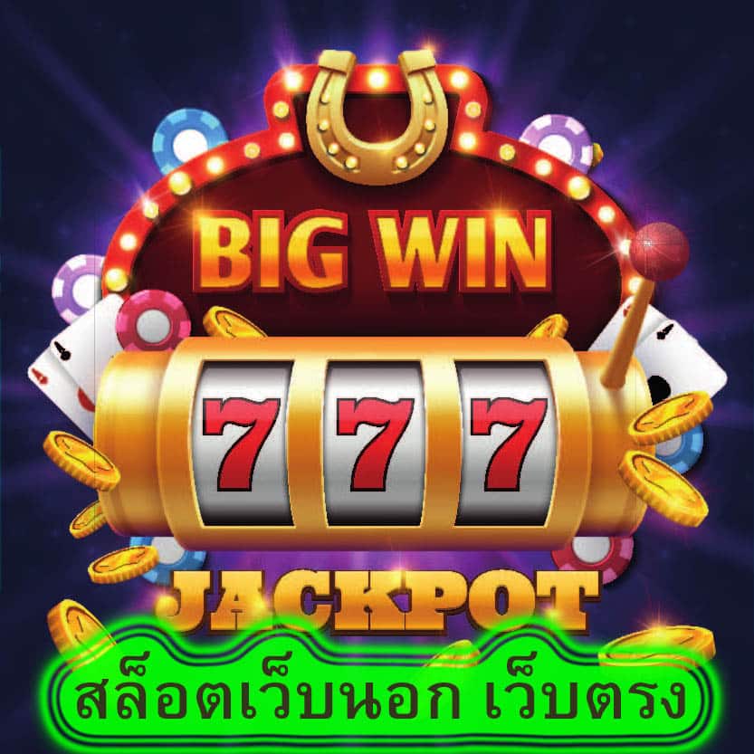 สล็อตเว็บนอก เว็บตรง เล่นง่ายได้เงินจริง​