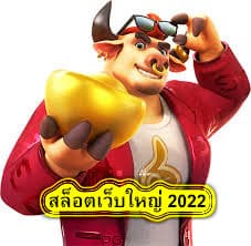 สล็อตเว็บใหญ่ 2022 ทดลองเล่นอย่างไรดี​