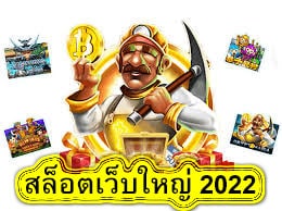 สล็อตเว็บใหญ่ 2022 ทำไมสล๊อตจึงน่าเล่น​