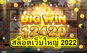 สล็อตเว็บใหญ่ 2022 สมัครวันนี้ฟรีโบนัส​