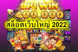 สล็อตเว็บใหญ่ 2022 เล่นง่ายแตกไว​