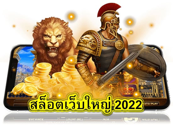 สล็อตเว็บใหญ่ 2022 เล่นดีไหม​