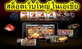 สล็อตเว็บใหญ่ ในเอเชีย ข้อดีของเกมสล๊อต​