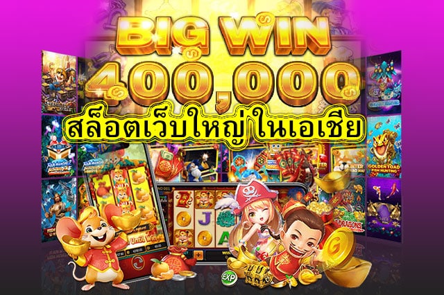 สล็อตเว็บใหญ่ ในเอเชีย ทำไมจึงน่าเล่น​