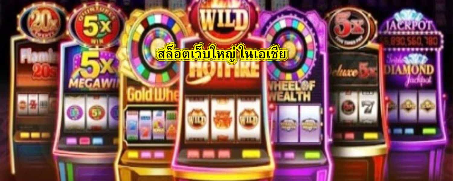 สล็อตเว็บใหญ่ ในเอเชีย มีอะไรน่าเล่น​