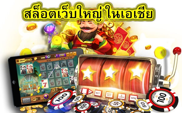 สล็อตเว็บใหญ่ ในเอเชีย มีโปรโมชั่นมากมาย​