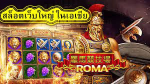 สล็อตเว็บใหญ่ ในเอเชีย เงิน1บาทเล่นสล๊อตอย่างไร​