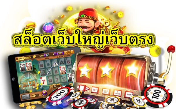 สล็อตเว็บใหญ่เว็บตรง มีระบบที่เล่นง่ายแตกไว​