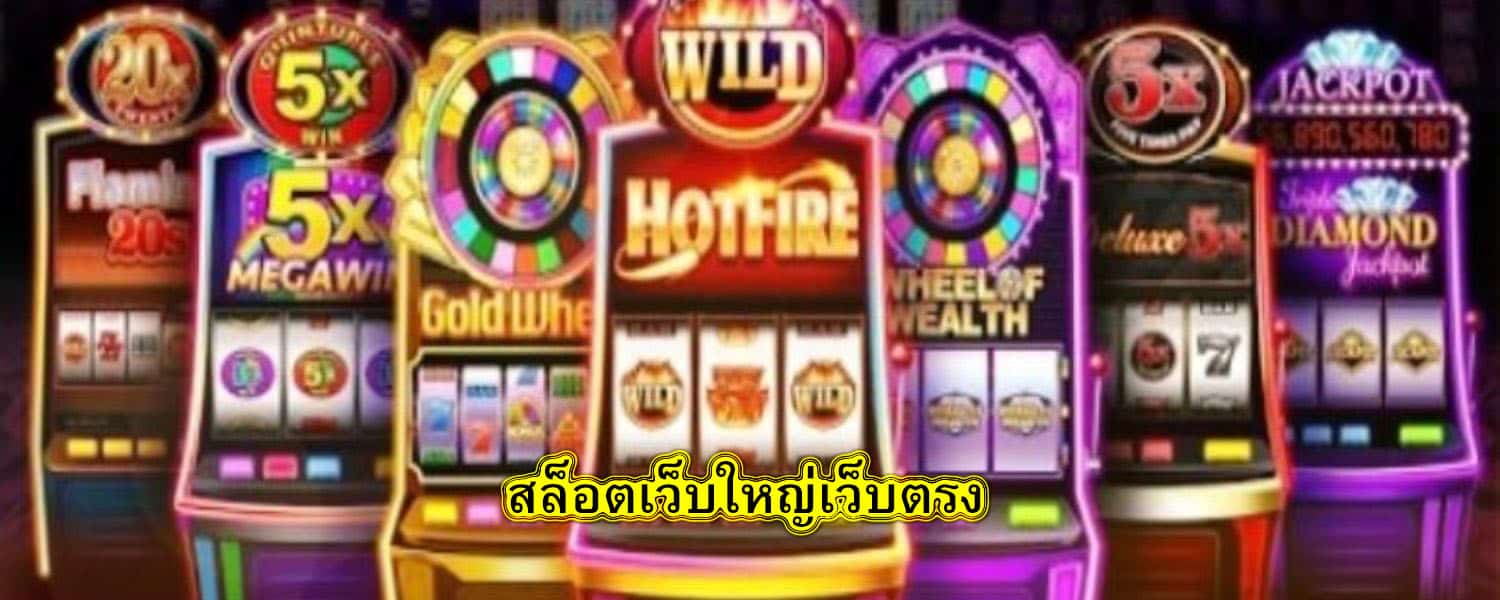 สล็อตเว็บใหญ่เว็บตรง เล่นอย่างไรจึงจะได้เงินเร็ว​