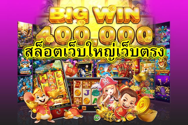 สล็อตเว็บใหญ่เว็บตรง แนะนำค่ายเกมแตกง่ายยอดนิยม​